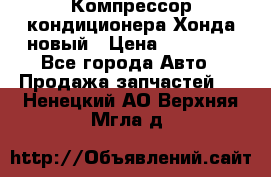 Компрессор кондиционера Хонда новый › Цена ­ 12 000 - Все города Авто » Продажа запчастей   . Ненецкий АО,Верхняя Мгла д.